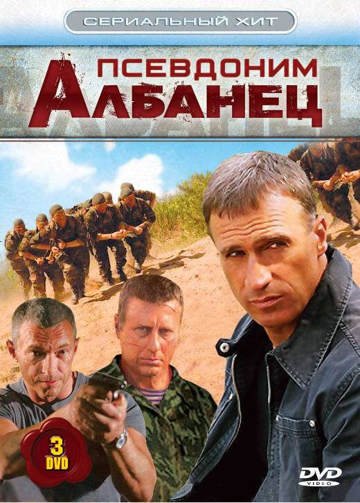 Псевдоним «Албанец» (2006) - смотреть онлайн